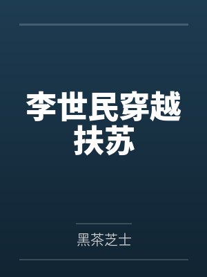 李世民穿越扶苏