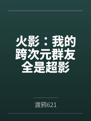 火影：我的跨次元群友全是超影笔趣阁无弹窗