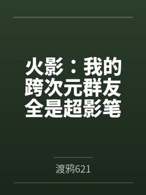 火影：我的跨次元群友全是超影笔趣阁无弹窗