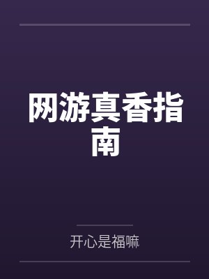 网游真香指南by开心是福嘛