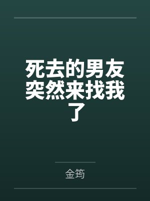 死去的男友突然来找我了by金筠