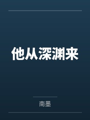 他从深渊来