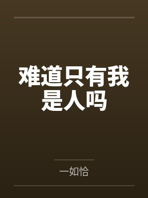 难道只有我是人吗笔趣阁无弹窗