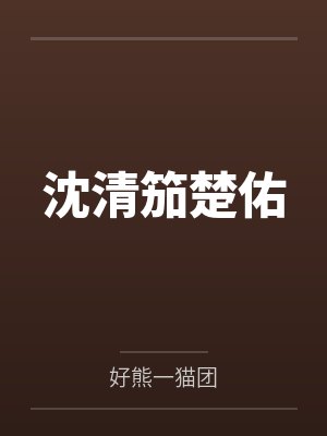 沈清笳楚佑