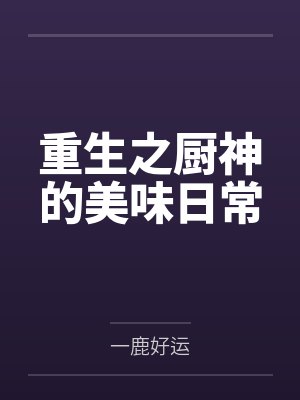 重生之厨神的美味日常by一鹿好运
