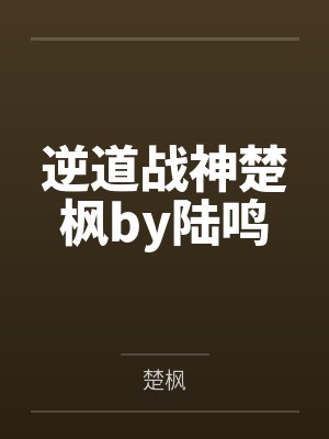 逆道战神楚枫by陆鸣