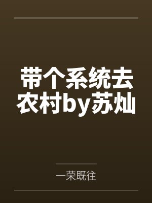 带个系统去农村by苏灿