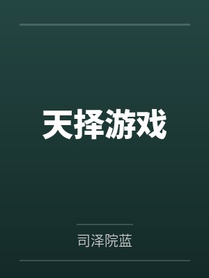 天择游戏by司泽院蓝笔趣阁无弹窗