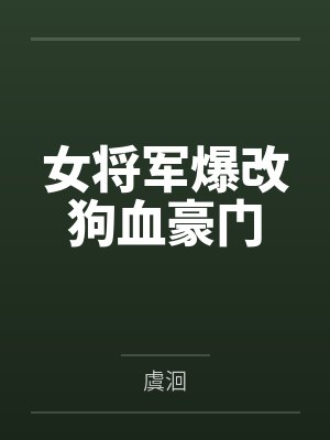 温今禾程侑女将军爆改狗血豪门