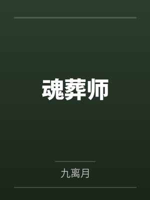 魂葬师笔趣阁无弹窗