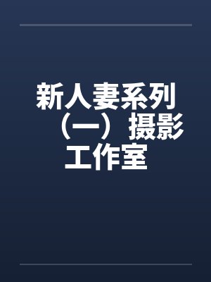 新人妻系列（一）摄影工作室