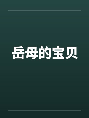 岳母的宝贝