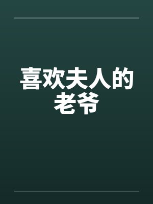 喜欢夫人的老爷