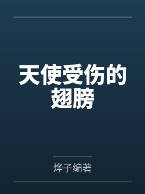 天使受伤的翅膀