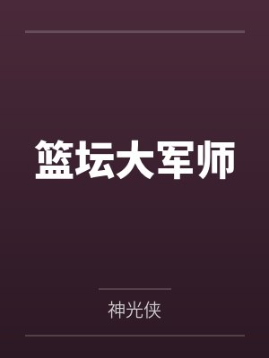 高明姚明篮坛大军师