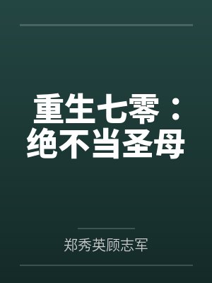 重生七零：绝不当圣母