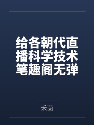 给各朝代直播科学技术笔趣阁无弹窗