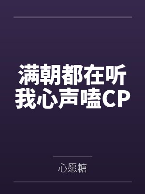 满朝都在听我心声嗑CP