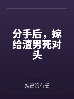 分手后，嫁给渣男死对头