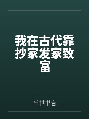 凌初宁楚翊我在古代靠抄家发家致富
