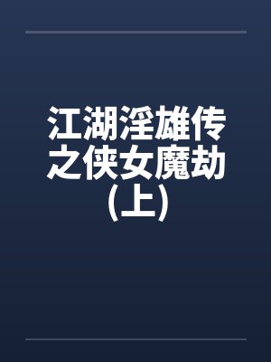 江湖雄传侠女魔劫全集