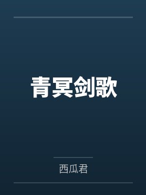 青冥剑歌笔趣阁无弹窗