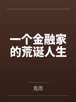 一个金融家的荒诞人生by鬼雨