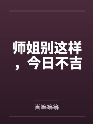 师姐别这样，今日不吉