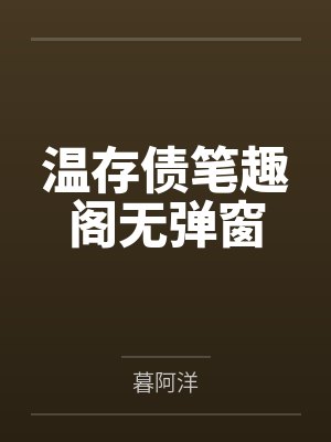 温存债笔趣阁无弹窗