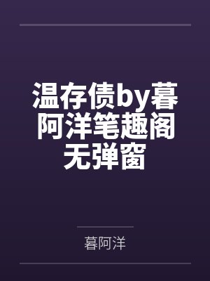 温存债by暮阿洋笔趣阁无弹窗