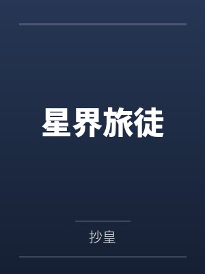 星界旅徒by抄皇