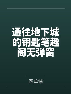 通往地下城的钥匙笔趣阁无弹窗