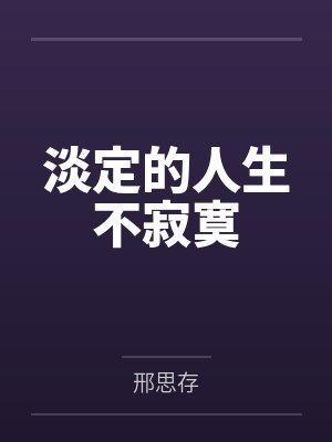 淡定的人生不寂寞