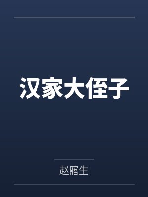 刘信雍离汉家大侄子