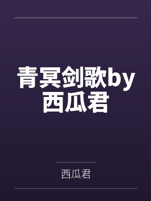 青冥剑歌by西瓜君