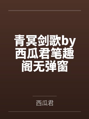 青冥剑歌by西瓜君笔趣阁无弹窗