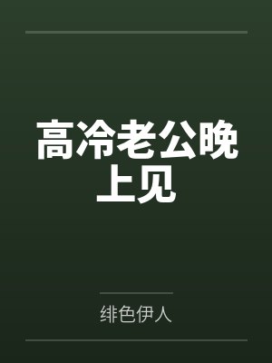 高冷老公晚上见by绯色伊人笔趣阁无弹窗