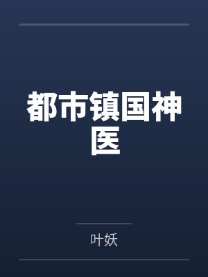 都市镇国神医