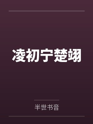 凌初宁楚翊