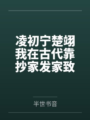 凌初宁楚翊我在古代靠抄家发家致富