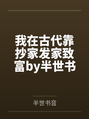 我在古代靠抄家发家致富by半世书音