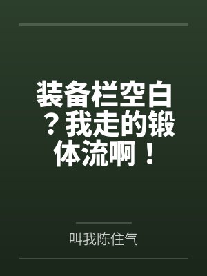 装备栏空白？我走的锻体流啊！