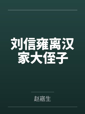 刘信雍离汉家大侄子
