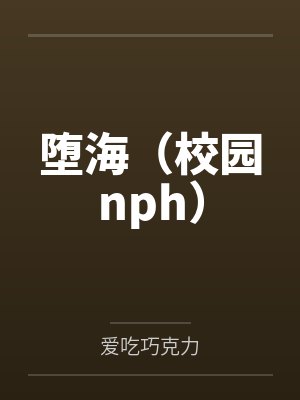 堕海（校园nph）