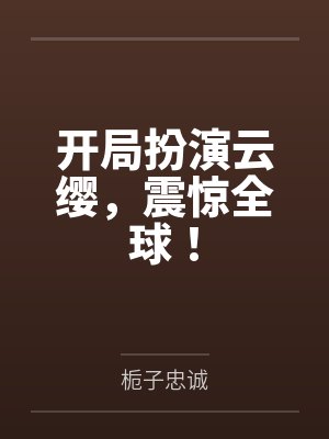 开局扮演云缨，震惊全球！笔趣阁无弹窗