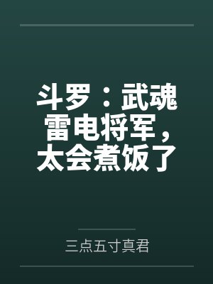 斗罗：武魂雷电将军，太会煮饭了