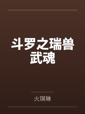 斗罗之瑞兽武魂