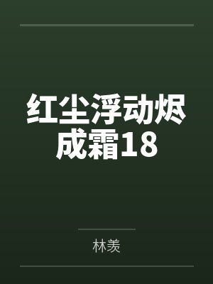 红尘浮动烬成霜18