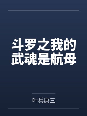 斗罗之我的武魂是航母