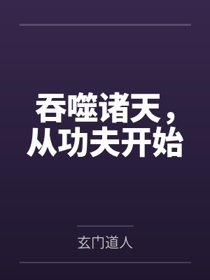 吞噬诸天，从功夫开始